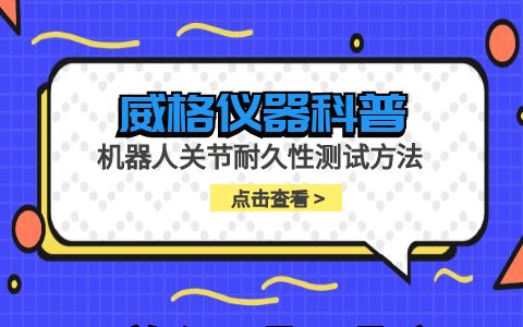 威格儀器-機器人關節(jié)耐久性測試方法插圖