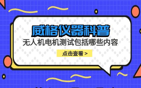 威格儀器-無人機電機測試包括哪些內(nèi)容插圖