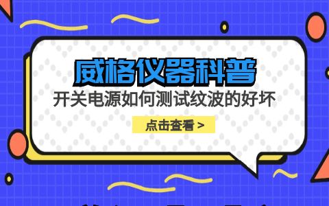 威格儀器-開關(guān)電源如何測(cè)試紋波的好壞插圖