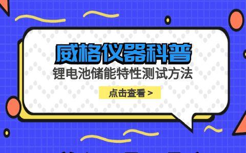威格儀器-鋰電池儲(chǔ)能特性測(cè)試方法插圖