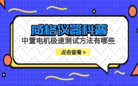 威格儀器-中置電機極速測試方法有哪些插圖