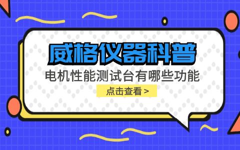 威格儀器科普-電機(jī)性能測(cè)試臺(tái)主要有哪些功能測(cè)試？插圖
