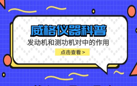 威格儀器-發(fā)動(dòng)機(jī)和測功機(jī)對(duì)中的作用插圖